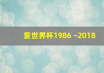 爱世界杯1986 ~2018